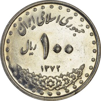 سکه 100 ریال 1372 (صفر بزرگ) - AU58 - جمهوری اسلامی