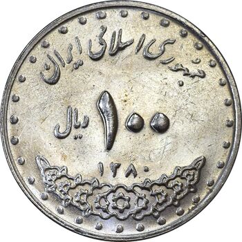 سکه 100 ریال 1380 - AU55 - جمهوری اسلامی