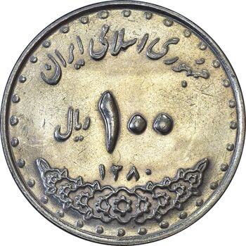 سکه 100 ریال 1380 - AU50 - جمهوری اسلامی