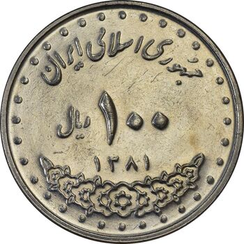سکه 100 ریال 1381 - AU55 - جمهوری اسلامی