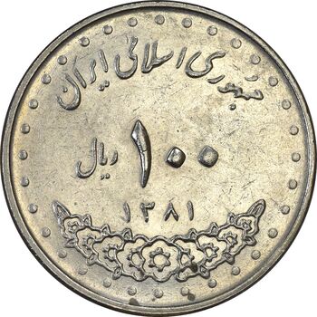 سکه 100 ریال 1381 - EF45 - جمهوری اسلامی