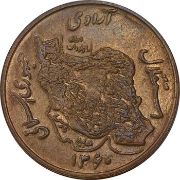 سکه 50 ریال 1360 - MS63 - جمهوری اسلامی