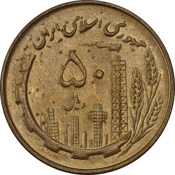 سکه 50 ریال 1360 - MS62 - جمهوری اسلامی