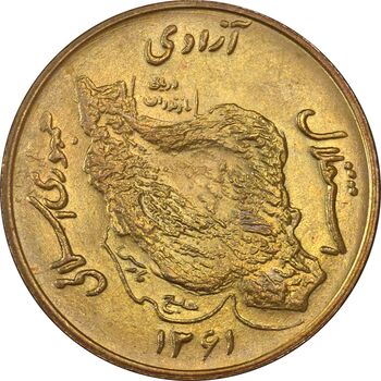 سکه 50 ریال 1361 (صفر کوچک) - MS63 - جمهوری اسلامی