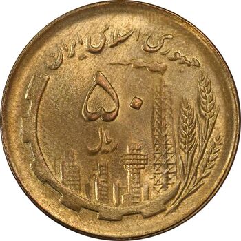 سکه 50 ریال 1361 (دور جمهوری) - MS63 - جمهوری اسلامی