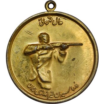مدال برنز قهرمانی تیراندازی (طلایی) - AU55 - محمد رضا شاه