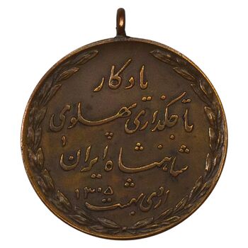 مدال یادگار تاجگذاری 1305 - AU55 - رضا شاه