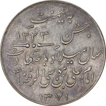 مدال یادبود میلاد امام رضا (ع) 1331 - EF45 - محمد رضا شاه