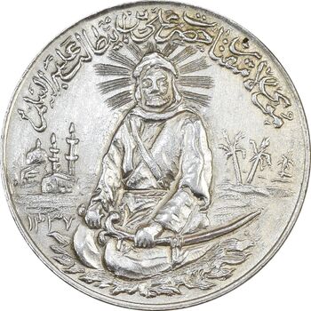 مدال نقره یادبود امام علی (ع) 1337 (متوسط) - MS63 - محمد رضا شاه