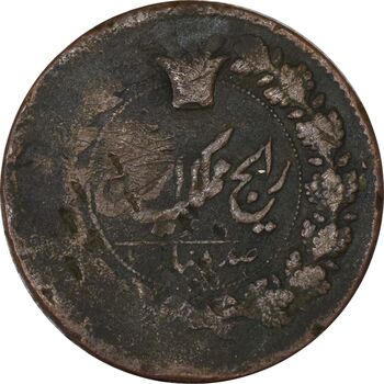 سکه 100 دینار تاریخ نامشخص (خارج از مرکز) - F15 - ناصرالدین شاه