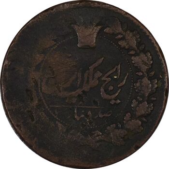 سکه 100 دینار تاریخ نامشخص (خارج از مرکز) - F15 - ناصرالدین شاه