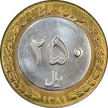 سکه 250 ریال 1381 - ضرب برجسته - MS62 - جمهوری اسلامی