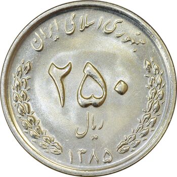 سکه 250 ریال 1385 - MS64 - جمهوری اسلامی