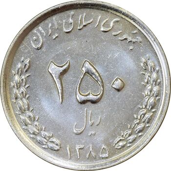 سکه 250 ریال 1385 - MS62 - جمهوری اسلامی