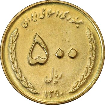 سکه 500 ریال 1390 خرمشهر -  MS62 - جمهوری اسلامی