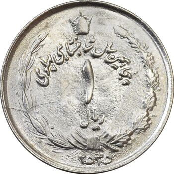 سکه 1 ریال 2535 - MS61 - محمد رضا شاه