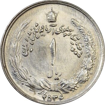 سکه 1 ریال 2536 آریامهر (چرخش 120 درجه) - MS63 - محمد رضا شاه