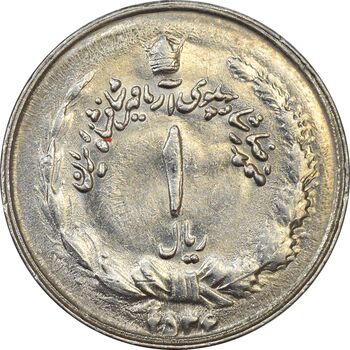 سکه 1 ریال 2536 آریامهر - AU58 - محمد رضا شاه