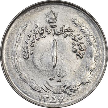 سکه 1 ریال 1357 آریامهر (چرخش 45 درجه) - MS63 - محمد رضا شاه
