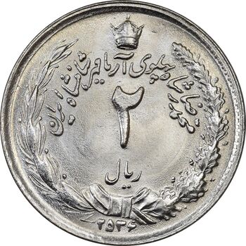 سکه 2 ریال 2536 آریامهر - MS63 - محمد رضا شاه