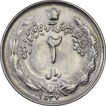 سکه 2 ریال 2537 آریامهر - MS62 - محمد رضا شاه