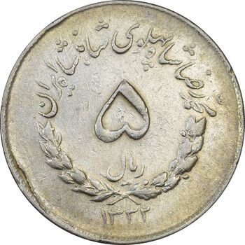 سکه 5 ریال 1332 مصدقی - VF35 - محمد رضا شاه