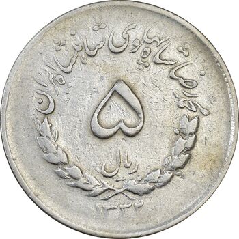 سکه 5 ریال 1332 مصدقی - VF30 - محمد رضا شاه