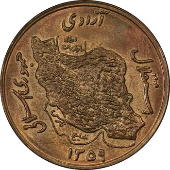 سکه 50 ریال 1359 - MS62 - جمهوری اسلامی