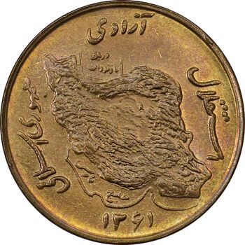 سکه 50 ریال 1361 (صفر کوچک) - MS62 - جمهوری اسلامی