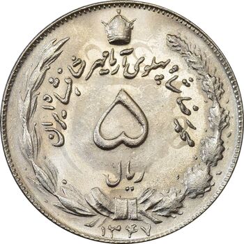 سکه 5 ریال 1347 آریامهر - MS61 - محمد رضا شاه