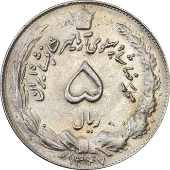 سکه 5 ریال 1347 آریامهر - AU50 - محمد رضا شاه