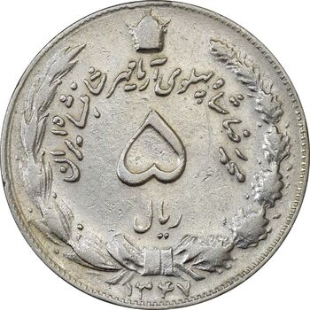 سکه 5 ریال 1347 آریامهر - VF35 - محمد رضا شاه