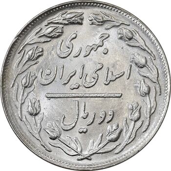سکه 2 ریال 1362 (شبح روی سکه) - MS62 - جمهوری اسلامی