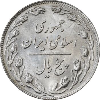 سکه 5 ریال 1359 (شبح رو ، انعکاس پشت سکه) - MS64 - جمهوری اسلامی