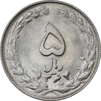 سکه 5 ریال 1364 (مکرر تاریخ) - MS63 - جمهوری اسلامی