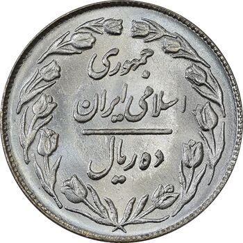 سکه 10 ریال 1363 پشت بسته - MS64 - جمهوری اسلامی