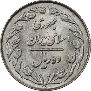سکه 10 ریال 1363 پشت بسته - AU58 - جمهوری اسلامی