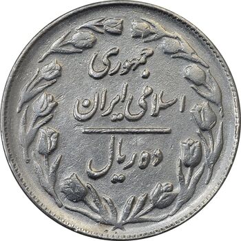 سکه 10 ریال 1363 پشت بسته - AU50 - جمهوری اسلامی