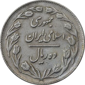 سکه 10 ریال 1363 پشت بسته - EF40 - جمهوری اسلامی