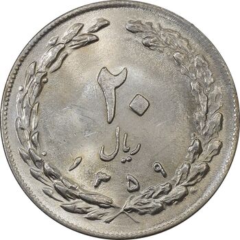 سکه 20 ریال 1359 (ضخیم) - MS62 - جمهوری اسلامی