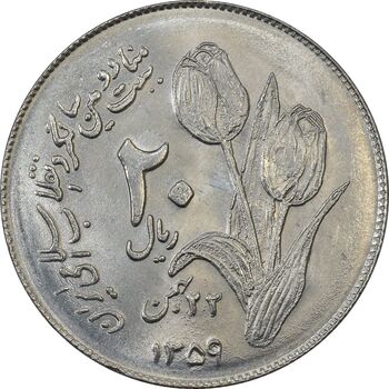 سکه 20 ریال 1359 دومین سالگرد (شبح روی سکه) - MS62 - جمهوری اسلامی