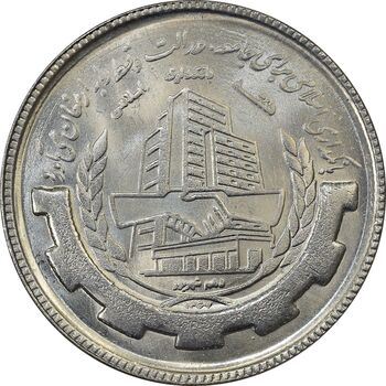 سکه 20 ریال 1367 بانکداری - MS64 - جمهوری اسلامی