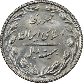 سکه 20 ریال 1367 بانکداری - MS64 - جمهوری اسلامی
