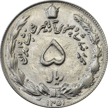 سکه 5 ریال 1351 آریامهر - MS61 - محمد رضا شاه