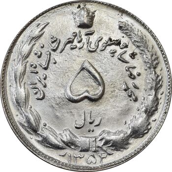 سکه 5 ریال 1352 آریامهر - MS63 - محمد رضا شاه