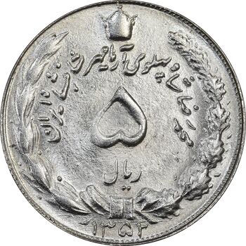 سکه 5 ریال 1352 آریامهر - MS62 - محمد رضا شاه