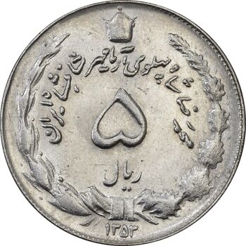 سکه 5 ریال 1353 آریامهر - AU58 - محمد رضا شاه