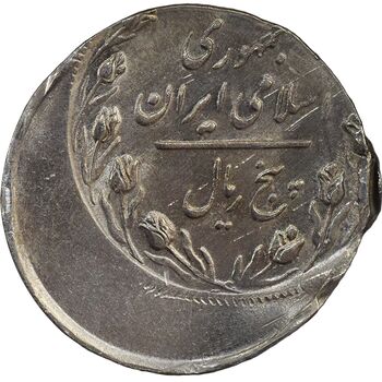 سکه 5 ریال 1367 (خارج از مرکز) - AU58 - جمهوری اسلامی