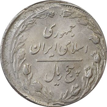 سکه 5 ریال 1360 پرسی (خارج از مرکز) - MS61 - جمهوری اسلامی