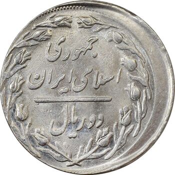 سکه 2 ریال 1360 (خارج از مرکز) - MS61 - جمهوری اسلامی